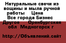 Натуральные свечи из вощины и мыла ручной работы. › Цена ­ 130 - Все города Бизнес » Другое   . Оренбургская обл.,Медногорск г.